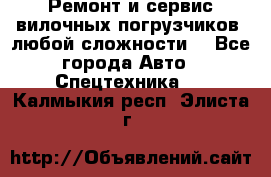 •	Ремонт и сервис вилочных погрузчиков (любой сложности) - Все города Авто » Спецтехника   . Калмыкия респ.,Элиста г.